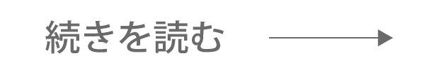 続きを読む